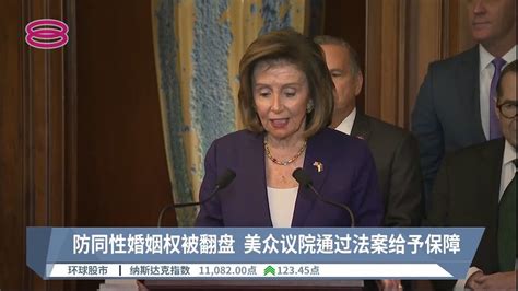 防同性婚姻权被翻盘 美众议院通过法案给予保障【20221209 八度空间午间新闻】 Youtube