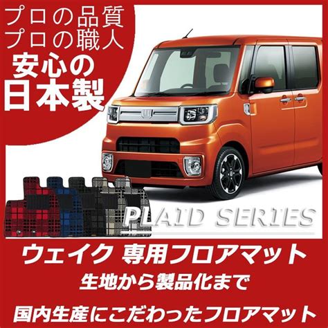 ダイハツ ウェイク LA700S LA710S フロアマット カーマット プレイドシリーズ daihatsu wake フロアマット