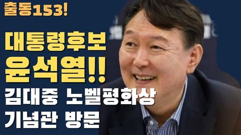 윤석열후보 김대중 노벨평화상기념관 방문 Youtube