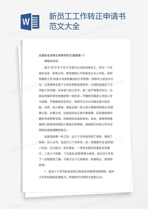 新员工工作转正申请书范文大全word模板下载 编号depvzaoy 熊猫办公