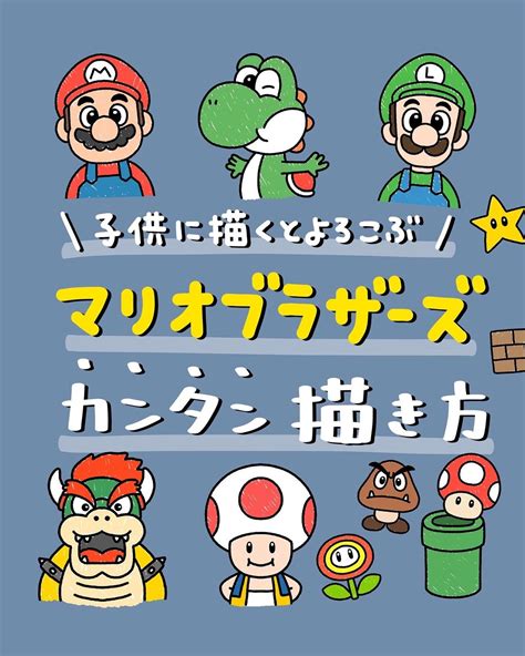 マリオの簡単な描き方 すだたくが投稿したフォトブック Lemon8 簡単 キャラクター イラスト キャラクター 簡単 イラスト