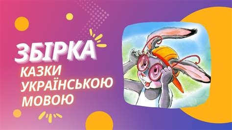 Збірка Казки українською мовою. Аудіоказки. Година казок. Казки для ...