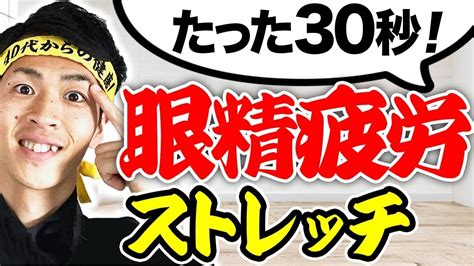 【眼精疲労】30秒スッキリ！辛い目の疲れ解消ストレッチ Youtube