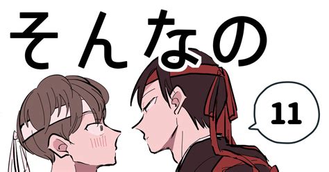 創作bl そんなの俺は信じない！ 11話 西沢ぼんのマンガ Pixiv