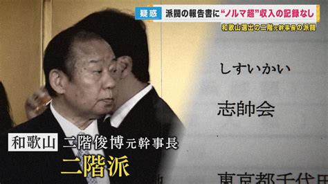 パーティー券収入問題 二階派でも 1億円超える収入が記載されていない疑い 二階氏「適切に対応したい」 特集 ニュース 関西テレビ