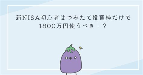 新nisa初心者はつみたて投資枠だけで1800万円使うべき！？