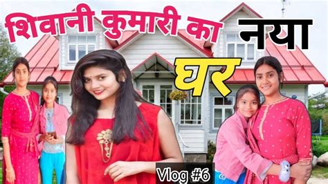 शिवानी कुमारी का नया घर Shivani Kumari Cute Rashi Youtube