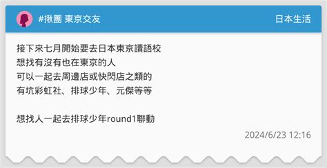 揪團 東京交友 日本生活板 Dcard