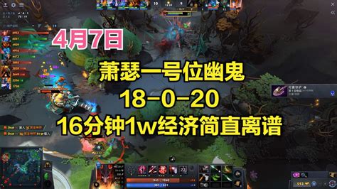 Dota2首页局 萧瑟一号位幽鬼，18 0 20，16分钟1w经济简直离谱 游戏视频 搜狐视频