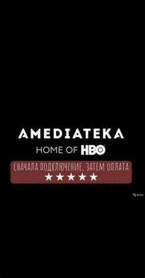 Подписка Амедиатека на год Москва | Аудио и видео техника | Festima.Ru ...