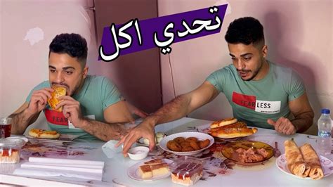 تحدي اكل اكبر وجبة اكل ؟؟ تحديت اخوي 😋 Youtube