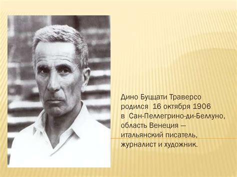 Дино Буццати Траверсо - презентация онлайн