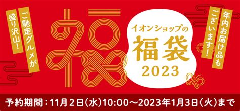 イオン福袋 食品 2023｜お肉・魚介など イオンショップ 予約｜ネットで春夏秋冬お届け