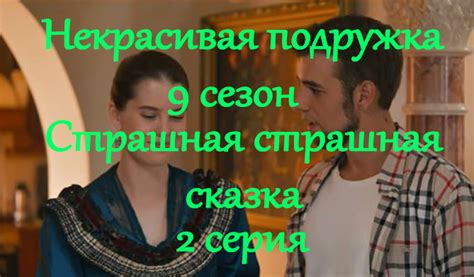Некрасивая подружка 9 сезон