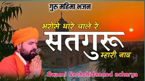 भरोसे थारे चाले रेसतगुरू म्हारी नाव॥ Bharose Thare Chale Re Satguru