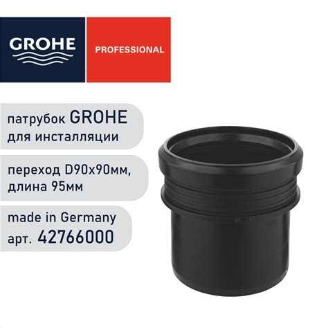 Патрубок для инсталляции GROHE 42766000 - соединительный D90 х D90мм ...