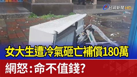 女大生遭冷氣砸亡補償180萬 網怒：命不值錢？ Youtube