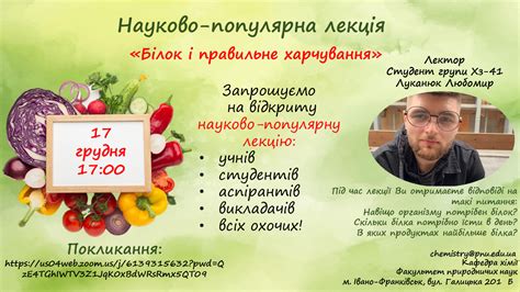 Науково-популярна лекція «Білок і правильне харчування» – Кафедра хімії