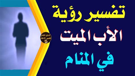 تفسير حلم رؤية الأب الميت في المنام Youtube