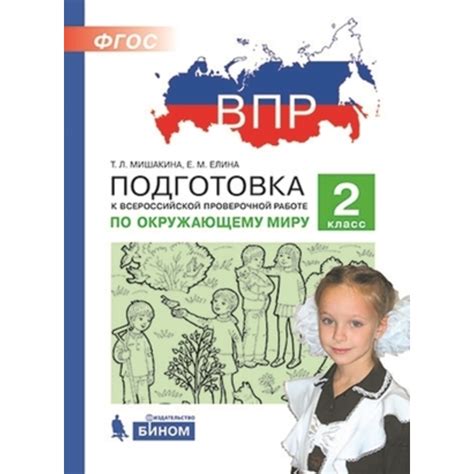 Подготовка к ВПР. Окружающий мир. 2 класс. Мишакина Т.Л., Елина Е.М ...