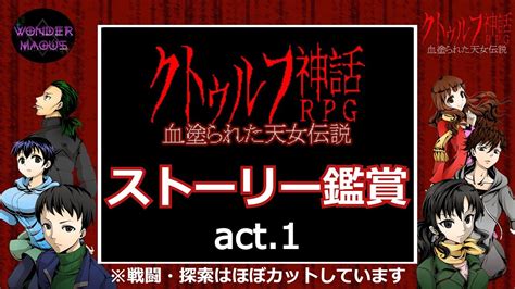 【非実況】呪いに挑む【クトゥルフ神話rpg 血塗られた天女伝説】act1 Youtube