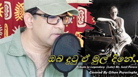 ඔබ දුටු ඒ මුල් දිනේ Oba Dutu E Mul Dine Sinhala Song Cover By Gihan Purasinghe Youtube