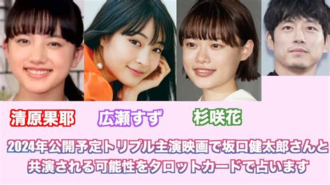 2024年公開予定の清原果耶さん広瀬すずさん杉咲花さん主演映画に坂口健太郎さんが主演される可能性があるかどうかをタロットカードで占ってみました