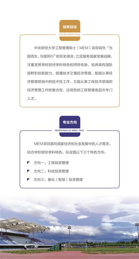 中央财经大学mem「投资管理」项目2023年招生简章 中央财经大学管理科学与工程学院