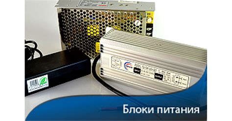 Блоки питания для светодиодной (led) ленты - купить в магазине Ledshop