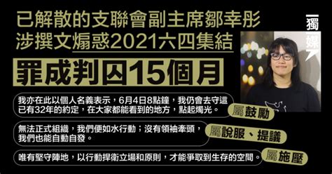 鄒幸彤煽惑2021六四集結罪成 判囚15個月 官批言詞閃縮、態度迴避 獨媒報導 獨立媒體