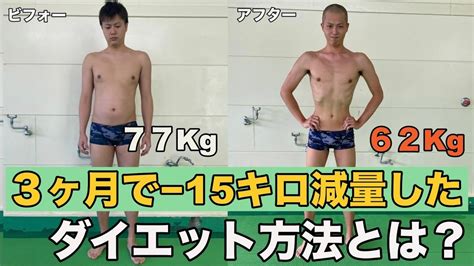 3ヶ月で15キロ減量に成功したダイエット方法とは！？【ビフォーアフター】 Youtube