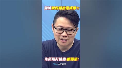 Shorts 蘇揆自誇稅收超徵是 全民拚經濟的盈餘成果 遭來賓罵慘了 朱凱翔 2點 打臉轟 都還來 中天新聞ctinews Youtube