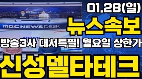 신성델타테크 🔥방송3사 대서특필 월요일 상한가 신성델타테크 Lk99 신성델타테크주가 신성델타테크초전도체 초전도체