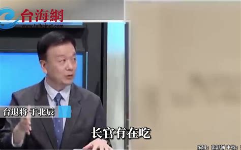 可能因为分配不均 土房哥 于北辰：一定是长官在吃肉被看见了 台海网 台海网 哔哩哔哩视频