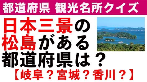 【都道府県クイズ観光名所編3】脳トレに最適！有名な観光地の都道府県当てクイズ全10問 Youtube