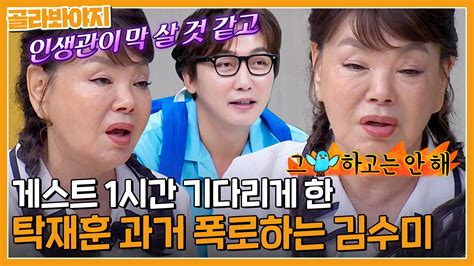 역시 노빠꾸 탁재훈💥성의 없이 대본 리딩한 탁재훈 썰 폭로하는 김수미x정준하｜아는형님｜jtbc 230916 방송 Zum Tv