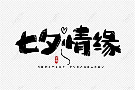 Qixi Love Font Design Qixi Love Qixi Festival Tanabata Png Image