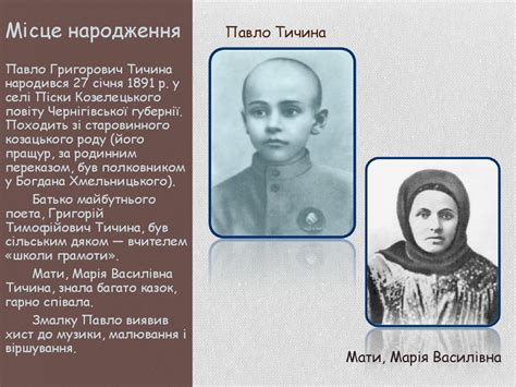 Павло Григорович Тичина - online presentation