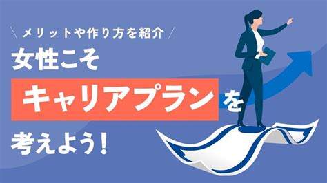 女性のキャリアプランのポイントを年代別に解説！結婚や出産はどう考える？