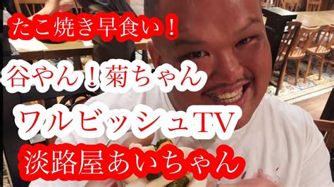 ワルビッシュtv菊ちゃん、谷やん、満州けいこ、淡路屋あいちゃん！ Youtube