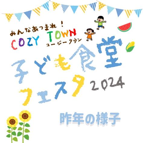 みんなあつまれ！cozy Town子ども食堂フェスタ2023 昨年はこんな感じでした！ 子どもの笑顔 はぐくみプロジェクト