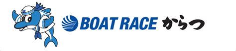 唐津ボートレース場 Boat Race オフィシャルウェブサイト