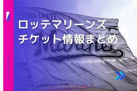 「ロッテマリーンズ」チケット最新情報まとめ！【2024年6月版】 Ticket＋（チケットプラス）