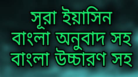 Surah Yasin Bangla Anubad সুরা ইয়াসিন Youtube