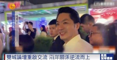 “两岸关系如江河行舟”，蒋万安赴上海参访是否有助两岸和平？ 财经头条