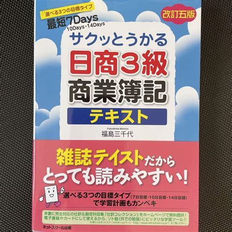 サクッとうかる日商3級商業簿記テキスト メルカリ