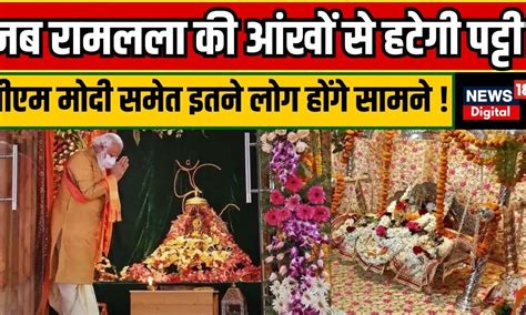 Ayodhya Ram Mandir प्राण प्रतिष्ठा के दिन गर्भ गृह में सिर्फ 5 लोग रहेंगे मौजूद Pm Modi होंगे