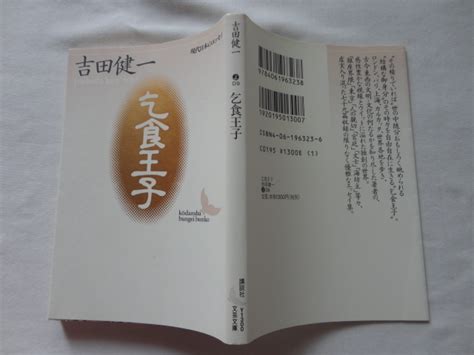 講談社文芸文庫 乞食王子 吉田健一 平成24年 講談社や行｜売買されたオークション情報、yahooの商品情報をアーカイブ公開