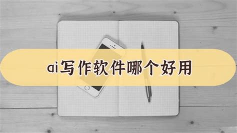 Ai写作软件哪个好用？这几个都可以试试 哔哩哔哩