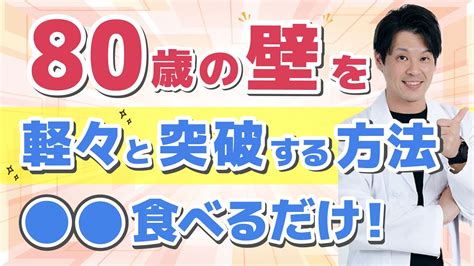 「80歳の壁」を軽々と突破する食事術！！年を取るほど知っておくべき、食事の新常識。 Youtube